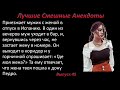 Лучшие смешные анекдоты  Выпуск 45