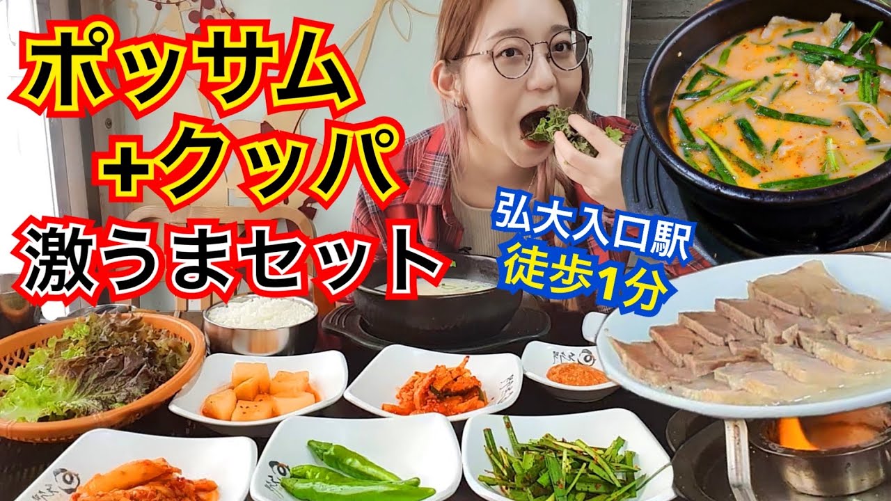 お笑い芸人も来た、弘大でお肉やわらか超美味しいポッサムとテジクッパがセットで食べられるおすすめ店見つけたよー！眼鏡だよー！！【モッパン】