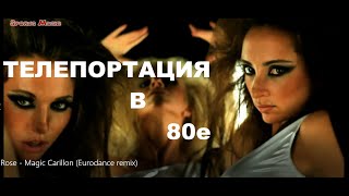 Rose & Jabbawockeez - Magic Carillon (Aleksey Podgornov Eurodance Remix)/Неофициальный Клип/