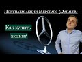 Покупка акций в Германии. Покупаю акции мерседес (Daimler).