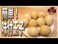 【おつまみ】超簡単！お手軽味付け玉子！【味玉】【ラーメン】【プチラッキー】Vol.5