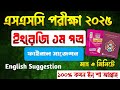 🔥ইংরেজি ১ম সাজেশন এসএসসি ২০২৫ English 1st Exclusive Suggestion#ssc2025