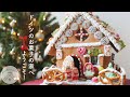 ドイツのクリスマス！お菓子の家(ヘクセンハウス) 作り方・レシピ / Hexenhaus 2021#2