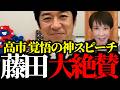【高市早苗×藤田文武】「高市さん、狂ってください」連立交渉の舞台裏で交わされた“覚悟”の合言葉と高市総理のアンサースピーチが神すぎた!