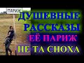 ДУШЕВНЫЕ ЖИЗНЕНЫЕ  РАССКАЗЫ❤️НЕ ТА СНОХА❤️ВОЛШЕБНОЕ ПЛАТЬЕ❤️ЕЁ ПАРИЖ❤️