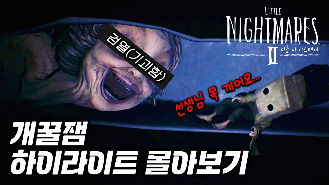 공포에 빡침을 곁들인다면 어떨까? | 리틀 나이트메어2 [개꿀잼 하이라이트 몰아보기]