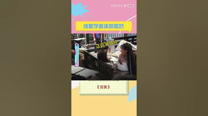 花絮：成毅學袁冰妍撒嬌，成毅撒嬌精上線~ |【琉璃 Love And Redemption】| 成毅/袁冰妍/劉學義/張予曦/白澍/侯夢瑤 | 仙俠愛情片 | 優酷 YOUKU #Shorts - 天天要聞