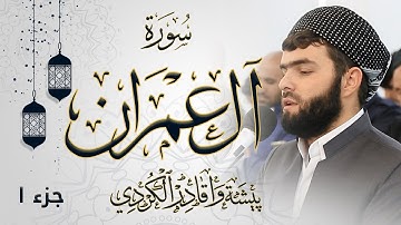 سورة آل عمران جزء الأول -بيشةوا قادر الكردي