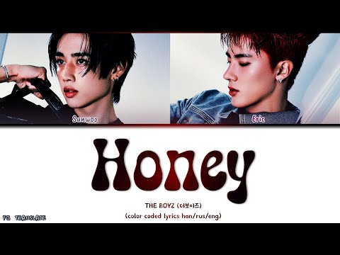 THE BOYZ Honey перевод на русский (Color Coded Lyrics)