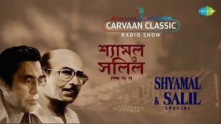 Carvaan Classic Radio Show Shyamal Mitra & Salil Chowdhury Special |Aha Oi Anka Banka|Jodi Kichhu