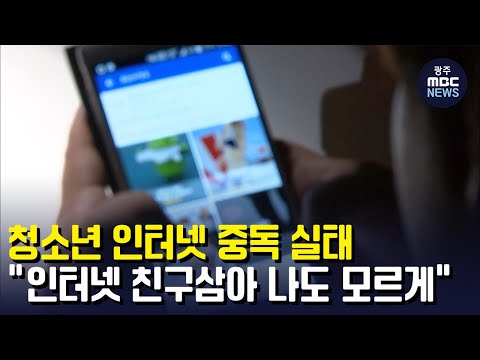&amp;quot;인터넷 친구삼아..나도 모르게 중독&amp;quot; (뉴스투데이 2022.6.27 광주MBC)