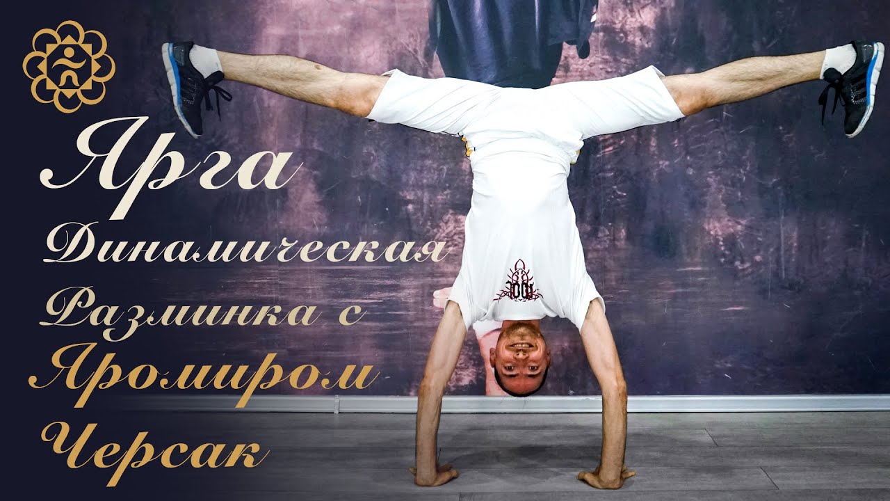 ДИНАМИЧЕСКАЯ ЯРГА разминка c Яромиром Черсак
