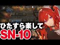 【アークナイツ】SN-10：簡単4人（切削液）ディヴィニティエンド 大群の意思 狂人号【Arknights / 明日方舟】