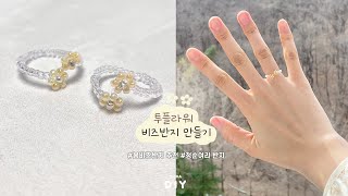[SUB]  🌼봄 비즈반지 추천!🌤️ 청순여리 투플라워 비즈반지 만들기 | DIY Two Flowers Beads Ring