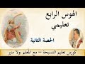 الهوس الرابع تعليمي الحصة الثانية مع المعلم بولا منير الهوس الرابع تعليمي الحصة الثانية مع المعلم بولا منير