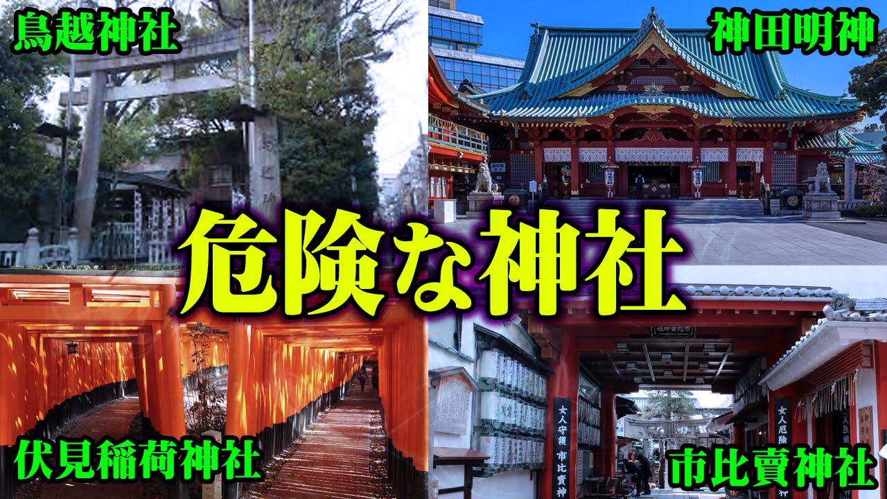 本怖 行ってはいけない パワーがありすぎてヤバい神社4選 都市伝説 神社 逢魔が時 Youtube