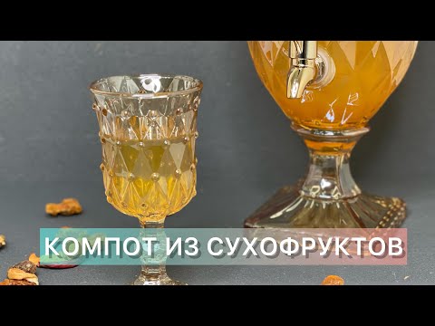 Оңай компот. Компот из суховруктов. Самый дешевый сок