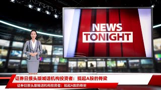 证券日报头版喊话机构投资者：挺起A股的脊梁