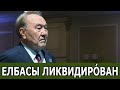 СРОЧНО 12.08.20! КАЗАХСТАН ПРАЗДНУЕТ! НАЗАРБАЕВ МЕРТB: СПЕЦСЛУЖБЫ ЛИКВИДИРÓВАЛИ ЕЛБАСЫ! #Новости