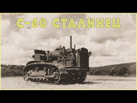 Редкий советский гусеничный трактор - С-60 Сталинец