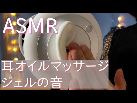 ?ASMR 初ライブ配信 耳オイルマッサージとジェルの音 寝落ち