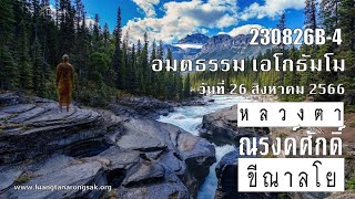 230826B-4 อมตธรรม เอโกธัมโม