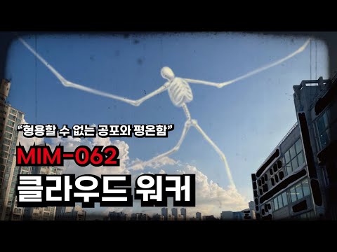 <strong>MIM</strong>-062 변칙객체 클라우드 워커 &amp;quot;형용할수 없는 공포와 평온함&amp;quot;