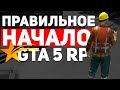 КАК ПРАВИЛЬНО НАЧАТЬ ИГРАТЬ В  GTA 5 RP ! DOWNTOWN/STRAWBERRY/VINEWOOD/BLACKBERRY/LAMESA