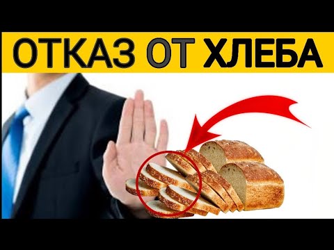 Что будет если не есть хлеб 1 месяц?