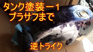 GB250 タンク塗装－1 プラサフまで 逆トライク - YouTube