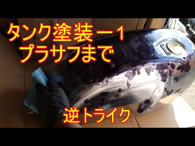 GB250 タンク塗装－1 プラサフまで 逆トライク - YouTube