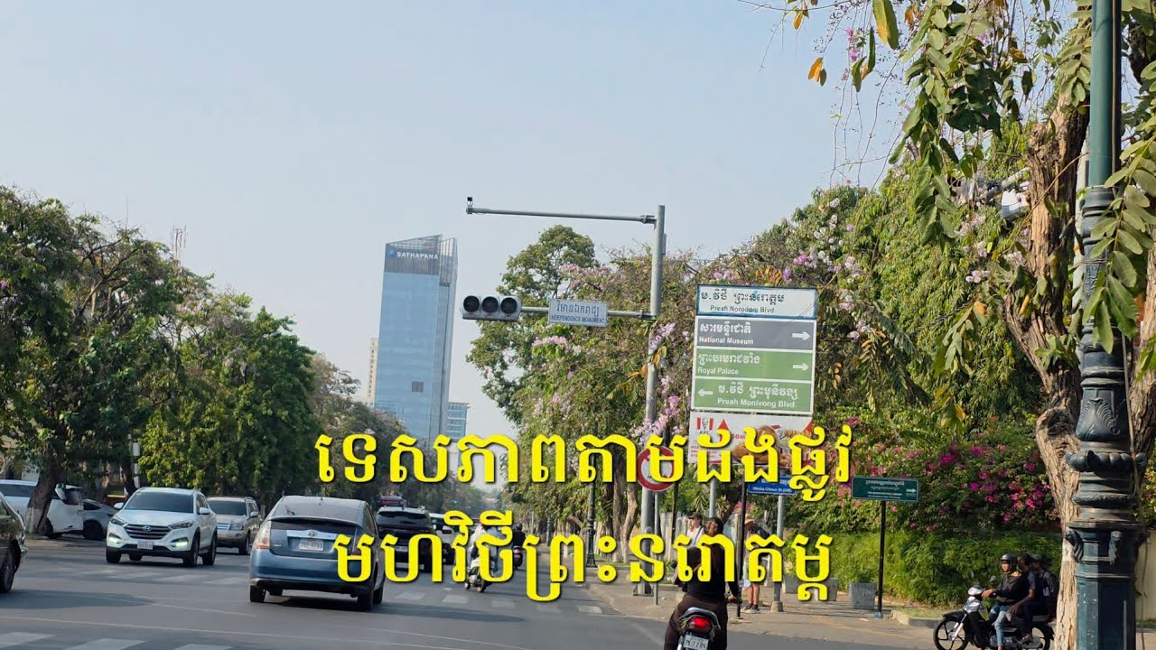 មហាវិថីព្រះនរោតម្ត ពិតជាមានសម្រស់ស្រស់ស្អាតមែនទែន នេះគឺជាមហាវិថីដ៏ស្អាតជាងគេមួយនៅក្នុងទីក្រុងភ្នំពេញ