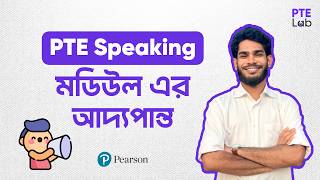 2026 PTE Speaking Question Types Explained in Bangla | Beginner Guide 2026 | Lab Best PTE Platform