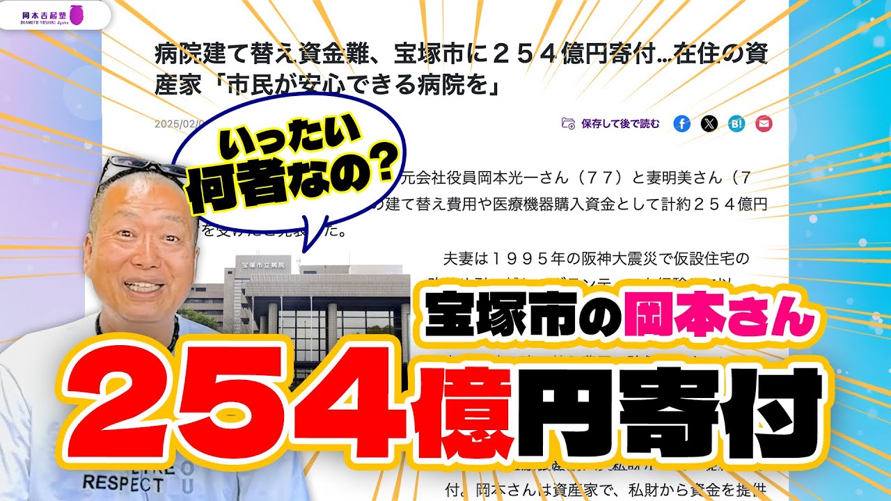 宝塚市 254 億円寄付岡本光一(02)