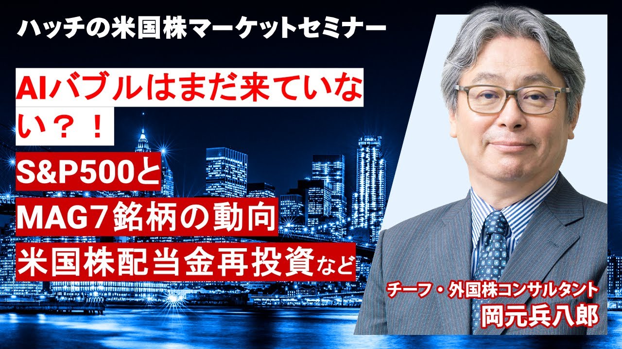 AIブームはいつまで続くのか、S&P500とマグニフィセント7銘柄の動向（ハッチの米国株マーケットセミナー2025年10月） |  マネックスオンデマンド | マネクリ マネックス証券の投資情報とお金に役立つメディア