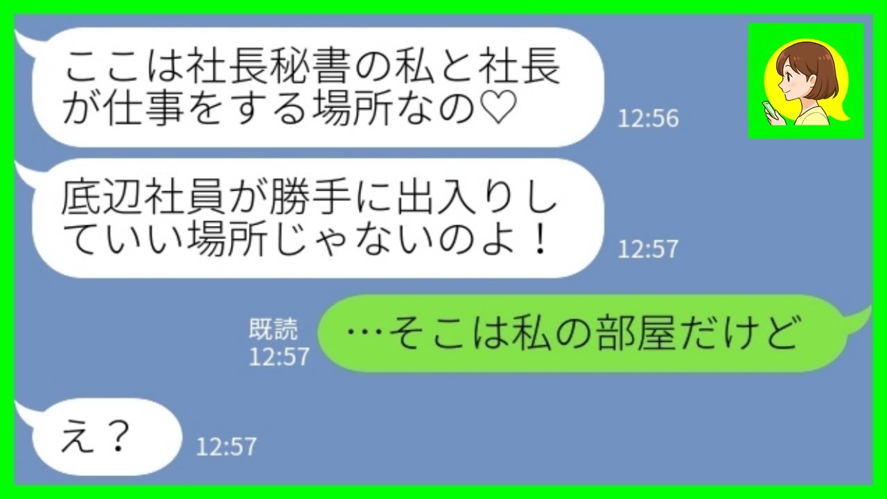 【LINE】私を給料泥棒呼ばわりして会社から追い出した新人の社長秘書「堂々と社長室に侵入して 「仕事をサボるな！」私「そこは私の部屋だけど」→社長室にベッドまで持ち込んだ勘違い秘書の末路がwww mp