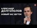 Александр Долгополов - Новый час шуток