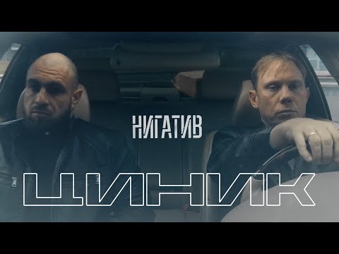 Нигатив - Циник (Официальное видео 18+)