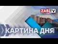 Картина Дня    26 апреля  2024 года