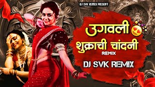 UGAVALI SHUKRACHI CHANDANI || DJ SVK REMIX|| उगवली शुक्राची चांदणी || (High Bass Mix) 2026  MP3