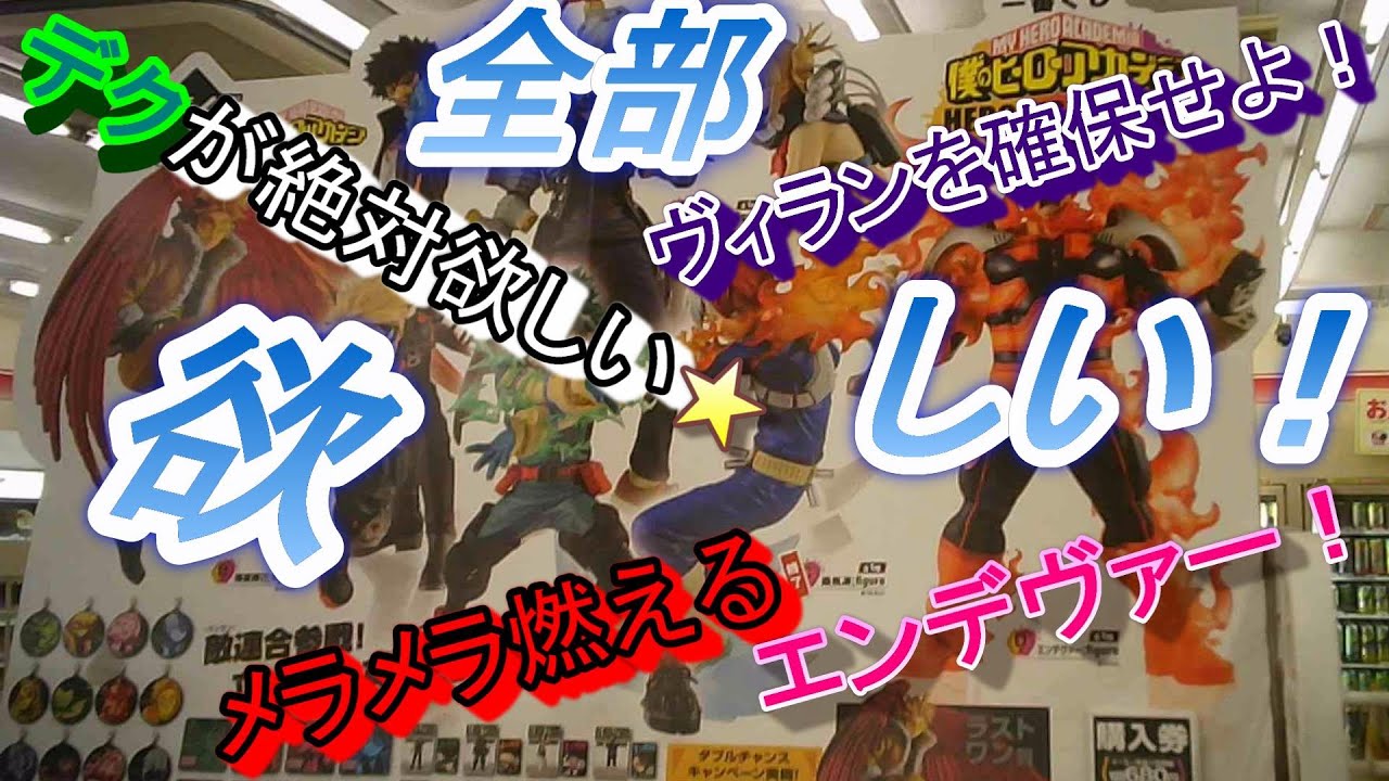 一番くじ 僕のヒーローアカデミア Hero Vs Vilains 深夜の徘徊 あれもこれも全部欲しい Youtube
