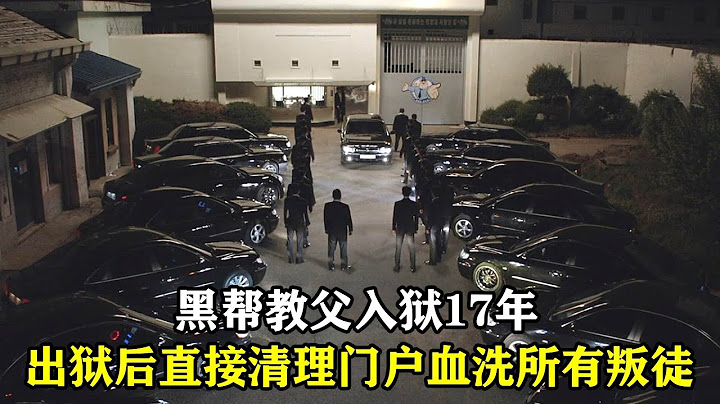 這才叫黑幫電影！黑幫太子入獄17年，出獄後直接清理門戶血洗所有叛徒 - 天天要聞