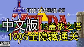 Legend of Zelda: A Link to the Past Chinese Verisign 100% Walkthrough Part13 Final