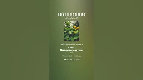 Песня про раст