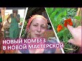 Сшила новый комбинезон в новой мастерской. Поставили  душ