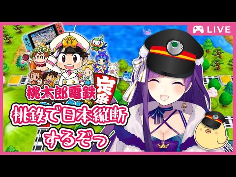 【桃鉄】 最新版！！ぼっちで桃鉄日本縦断するのじゃ！！【Vtuber神城くれあ】