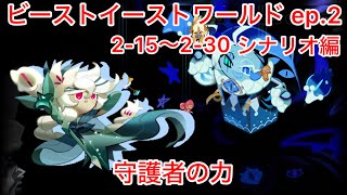 [クキラン]ビーストイースト 2-15～2-30 シナリオ編