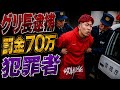 グリ長が逮捕されました、実はただの犯罪者です#逮捕#無免許運転