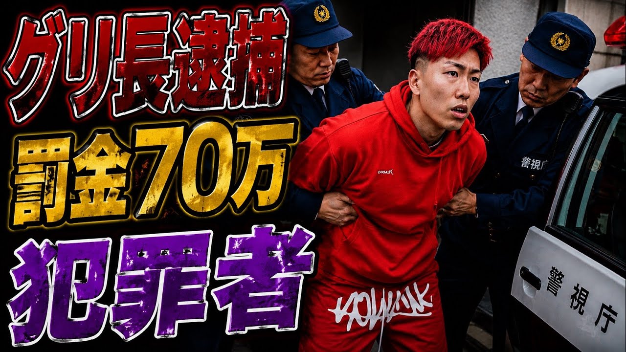 グリ長が逮捕されました、実はただの犯罪者です#逮捕#無免許運転