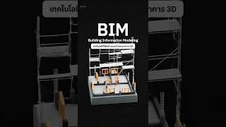 BIM กับ Revit ต่างกันยังไง? #education #construction